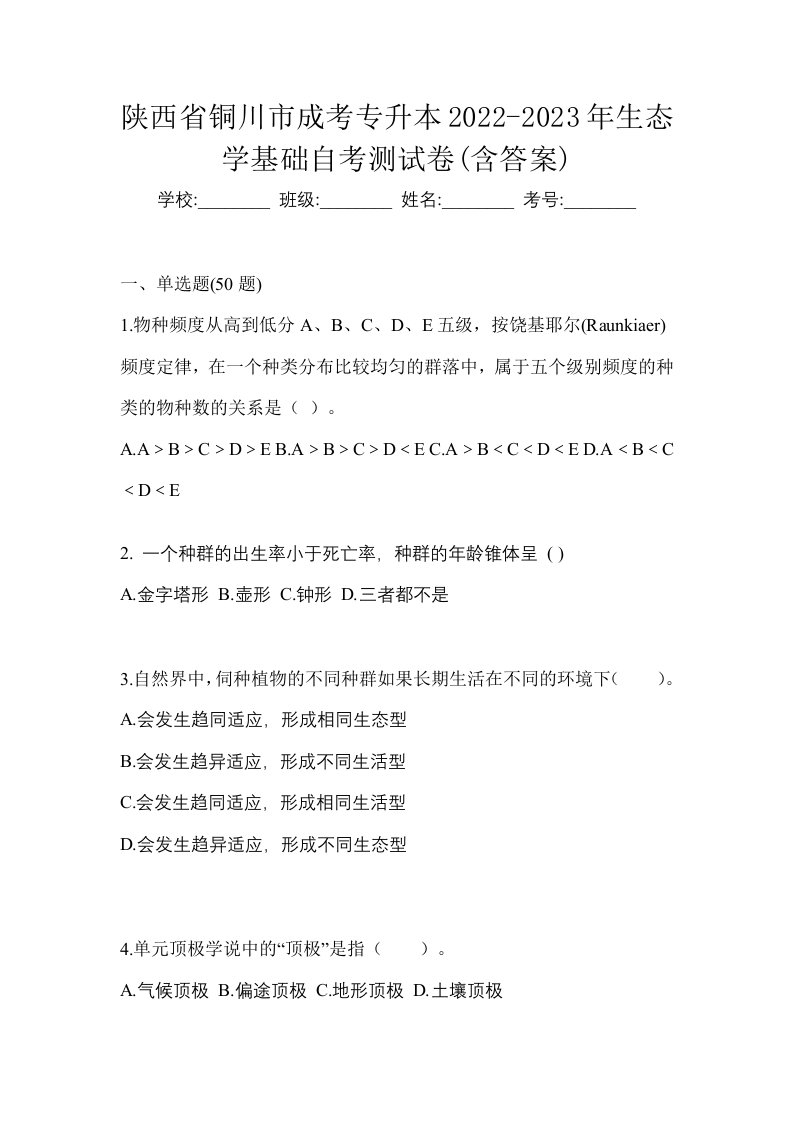 陕西省铜川市成考专升本2022-2023年生态学基础自考测试卷含答案