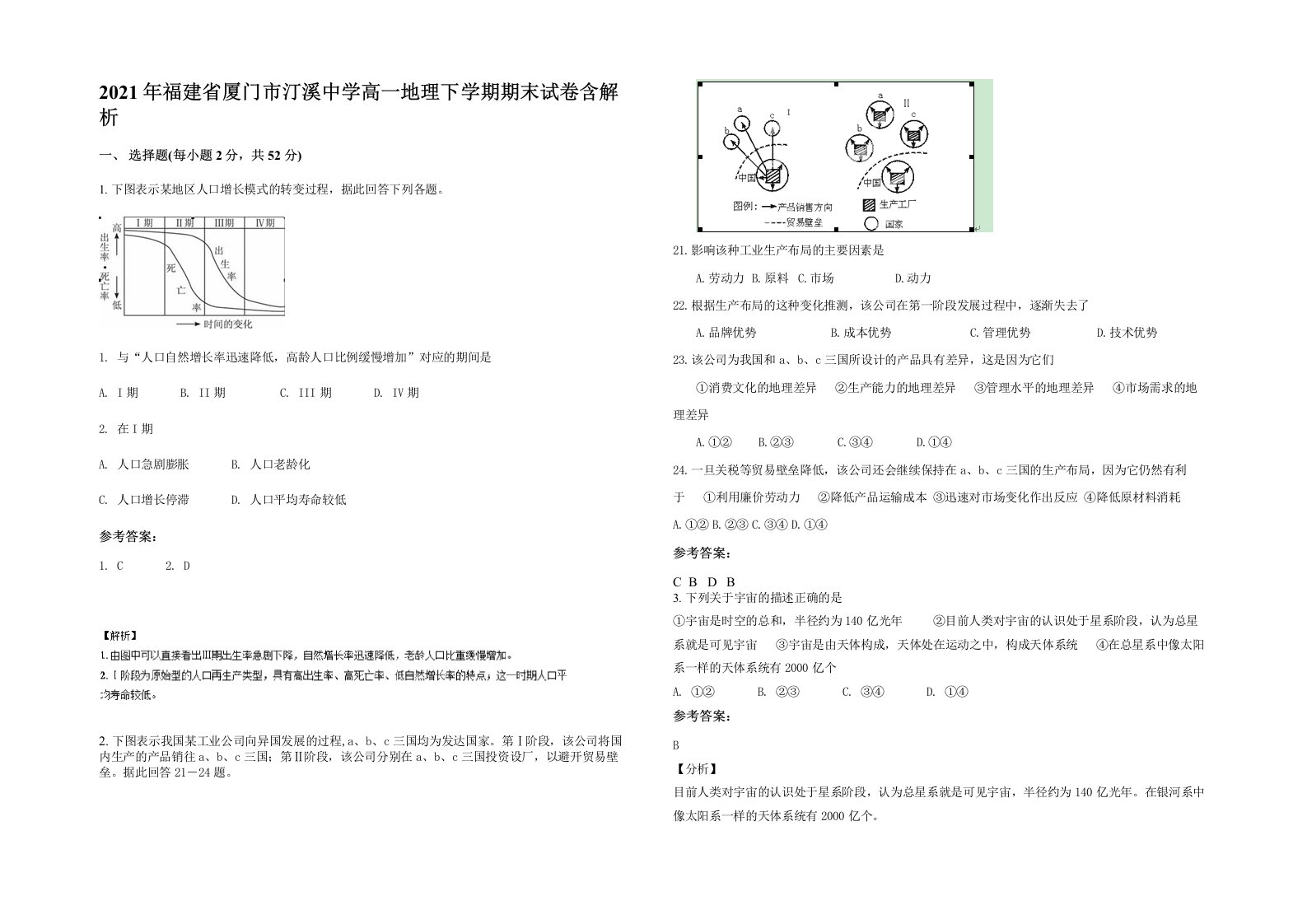 2021年福建省厦门市汀溪中学高一地理下学期期末试卷含解析