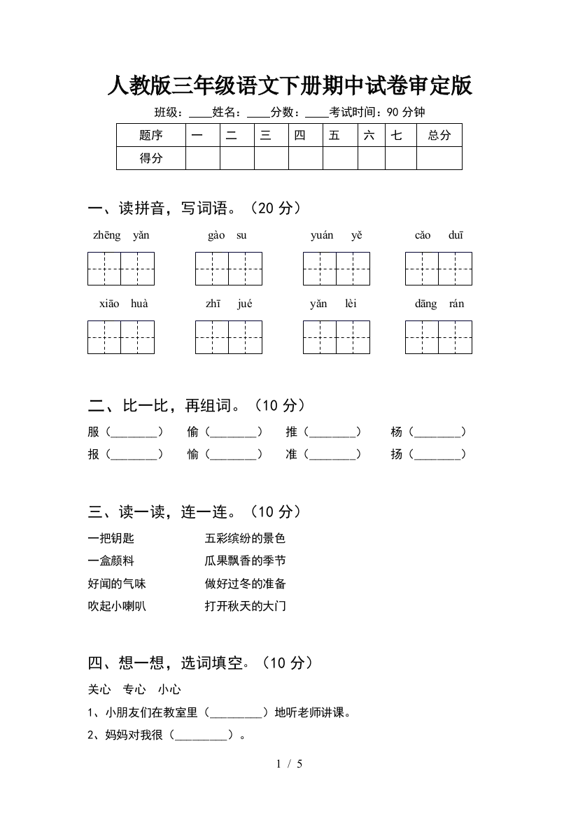 人教版三年级语文下册期中试卷审定版