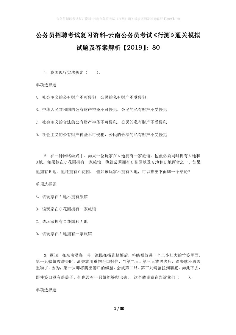 公务员招聘考试复习资料-云南公务员考试行测通关模拟试题及答案解析201980_1