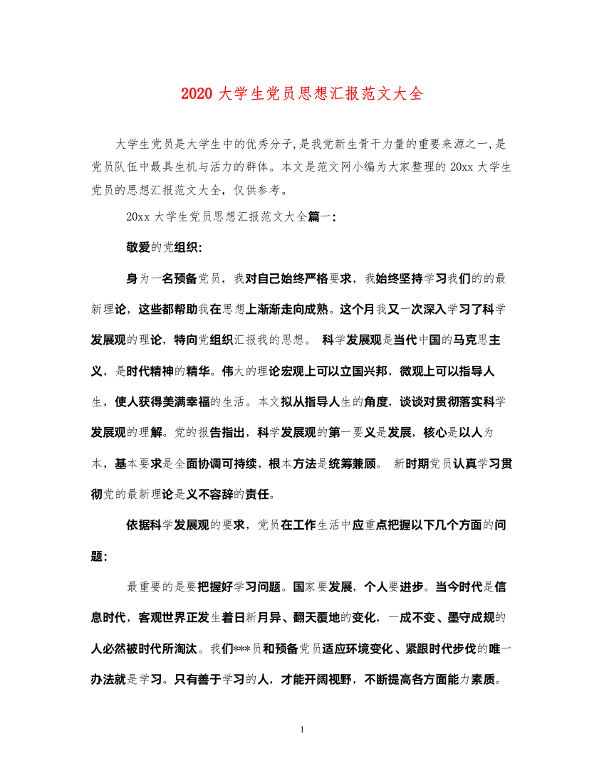 20222020大学生党员思想汇报范文大全（精品范文）