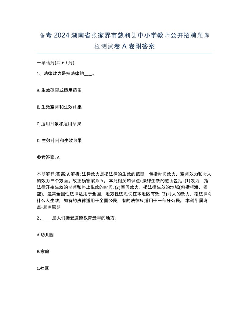 备考2024湖南省张家界市慈利县中小学教师公开招聘题库检测试卷A卷附答案