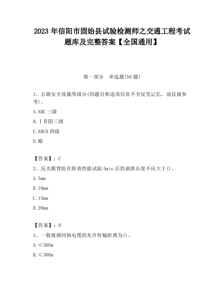 2023年信阳市固始县试验检测师之交通工程考试题库及完整答案【全国通用】