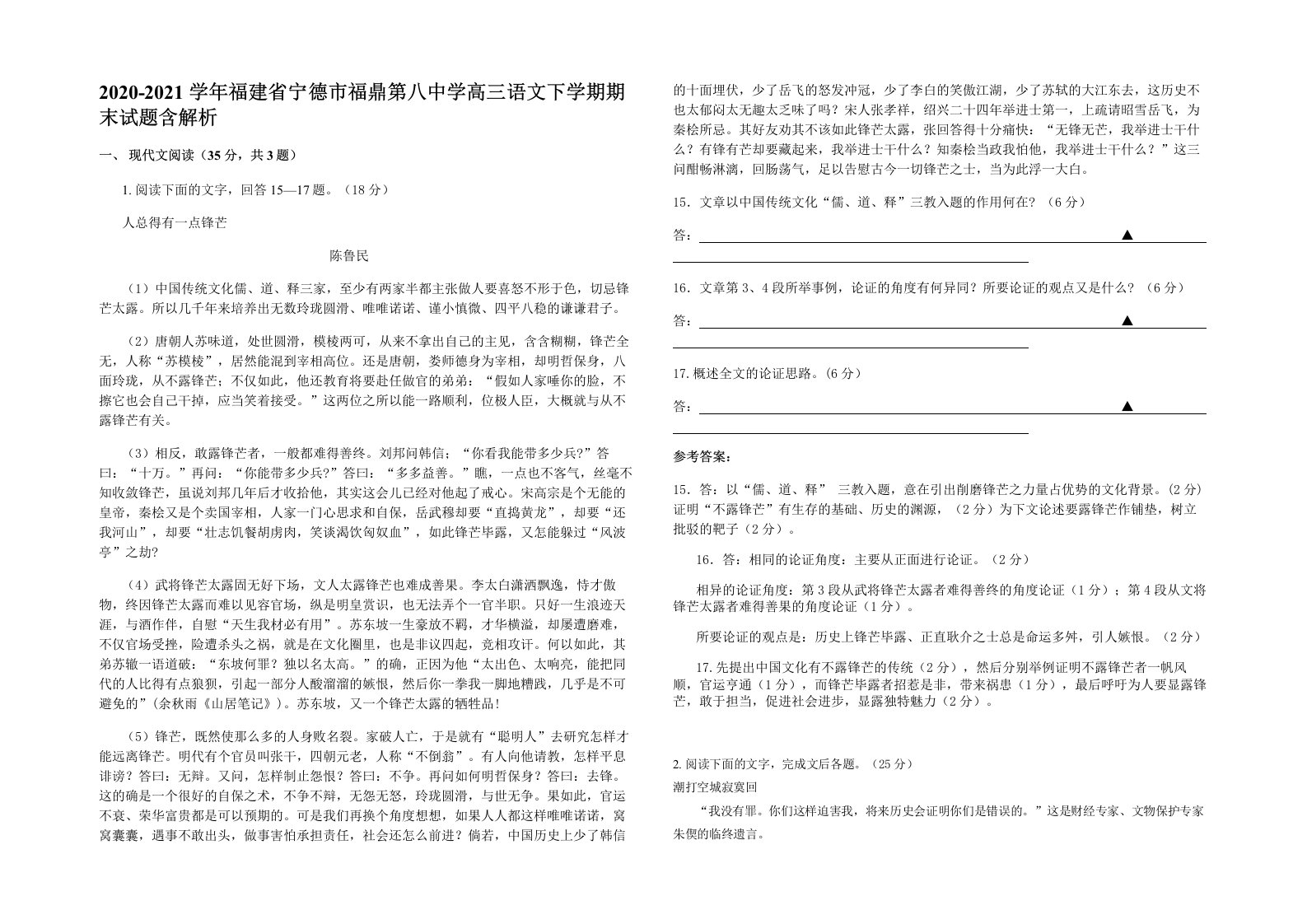 2020-2021学年福建省宁德市福鼎第八中学高三语文下学期期末试题含解析