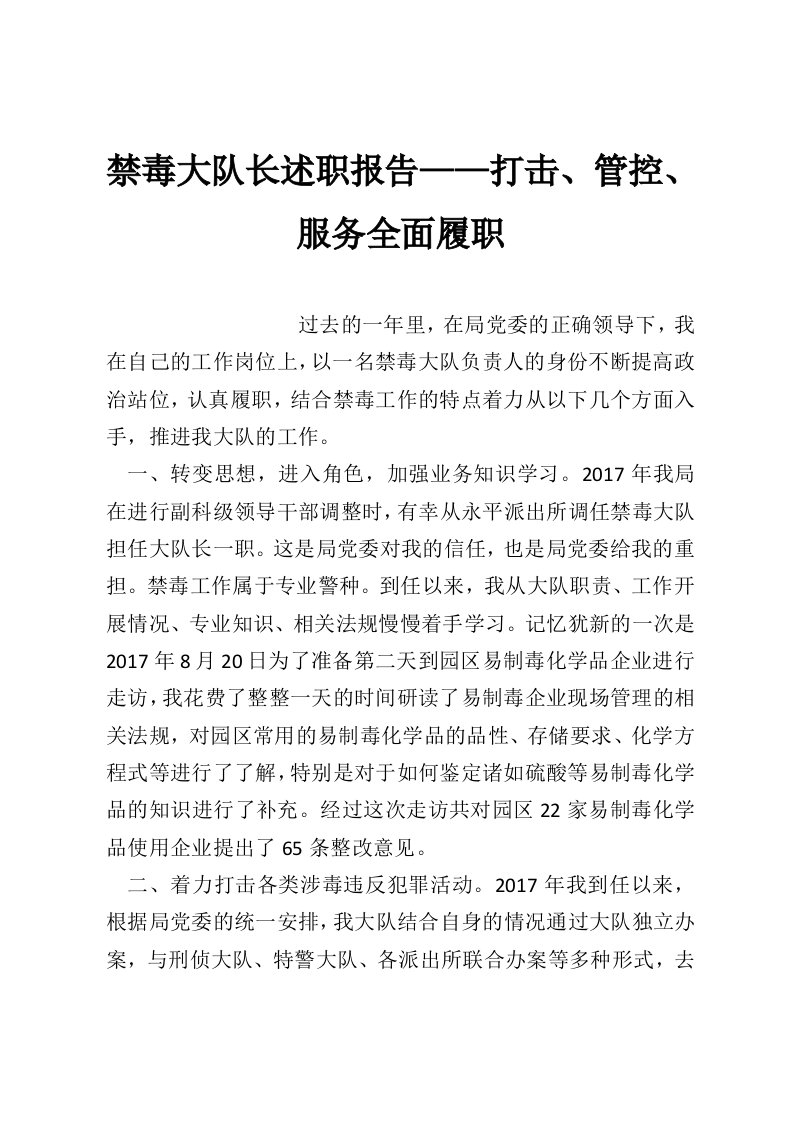 禁毒大队长述职报告——打击、管控、服务全面履职