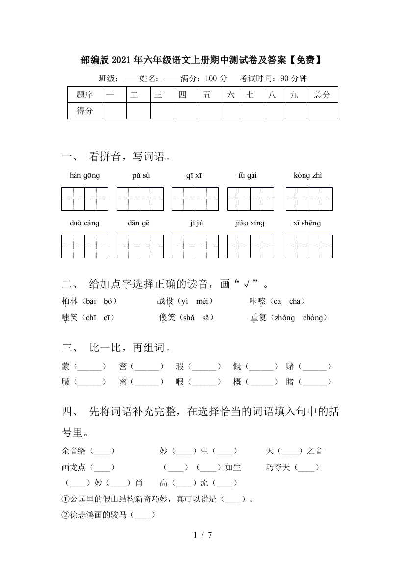 部编版2021年六年级语文上册期中测试卷及答案【免费】