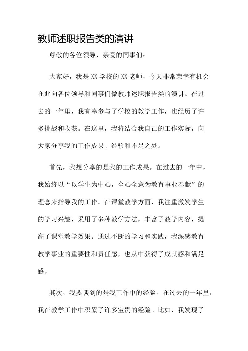 教师述职报告类的演讲