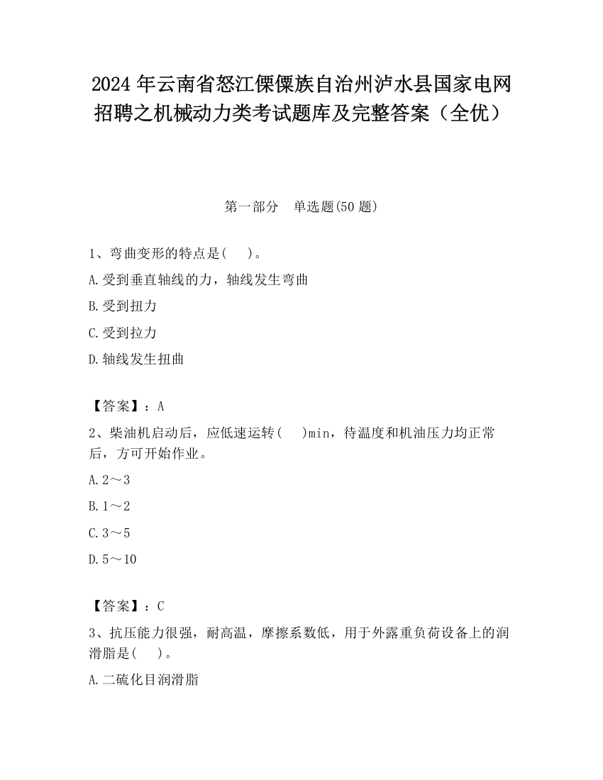 2024年云南省怒江傈僳族自治州泸水县国家电网招聘之机械动力类考试题库及完整答案（全优）