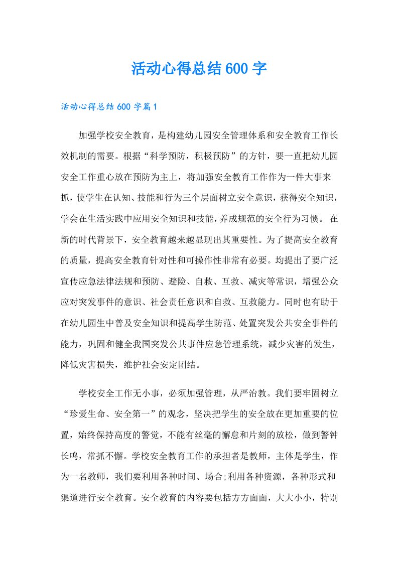 活动心得总结600字