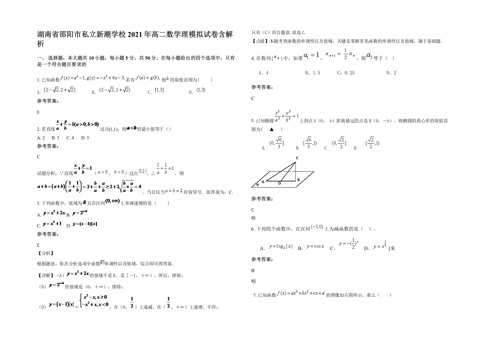 湖南省邵阳市私立新潮学校2021年高二数学理模拟试卷含解析