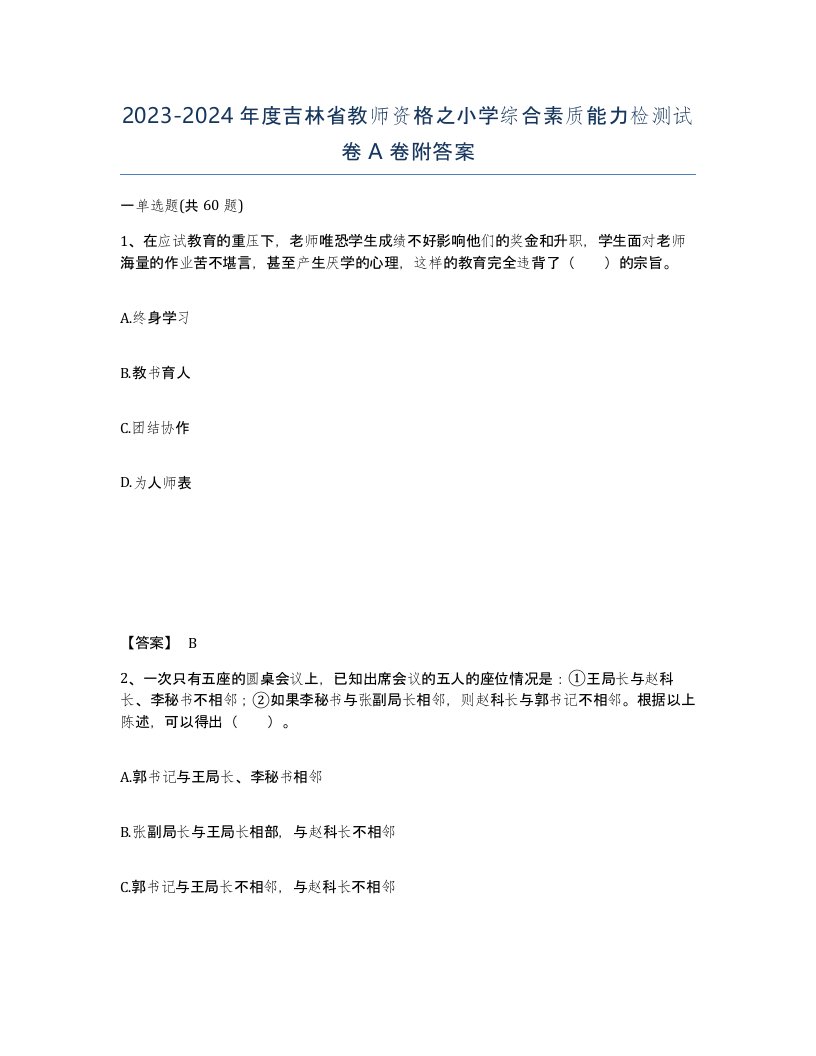 2023-2024年度吉林省教师资格之小学综合素质能力检测试卷A卷附答案