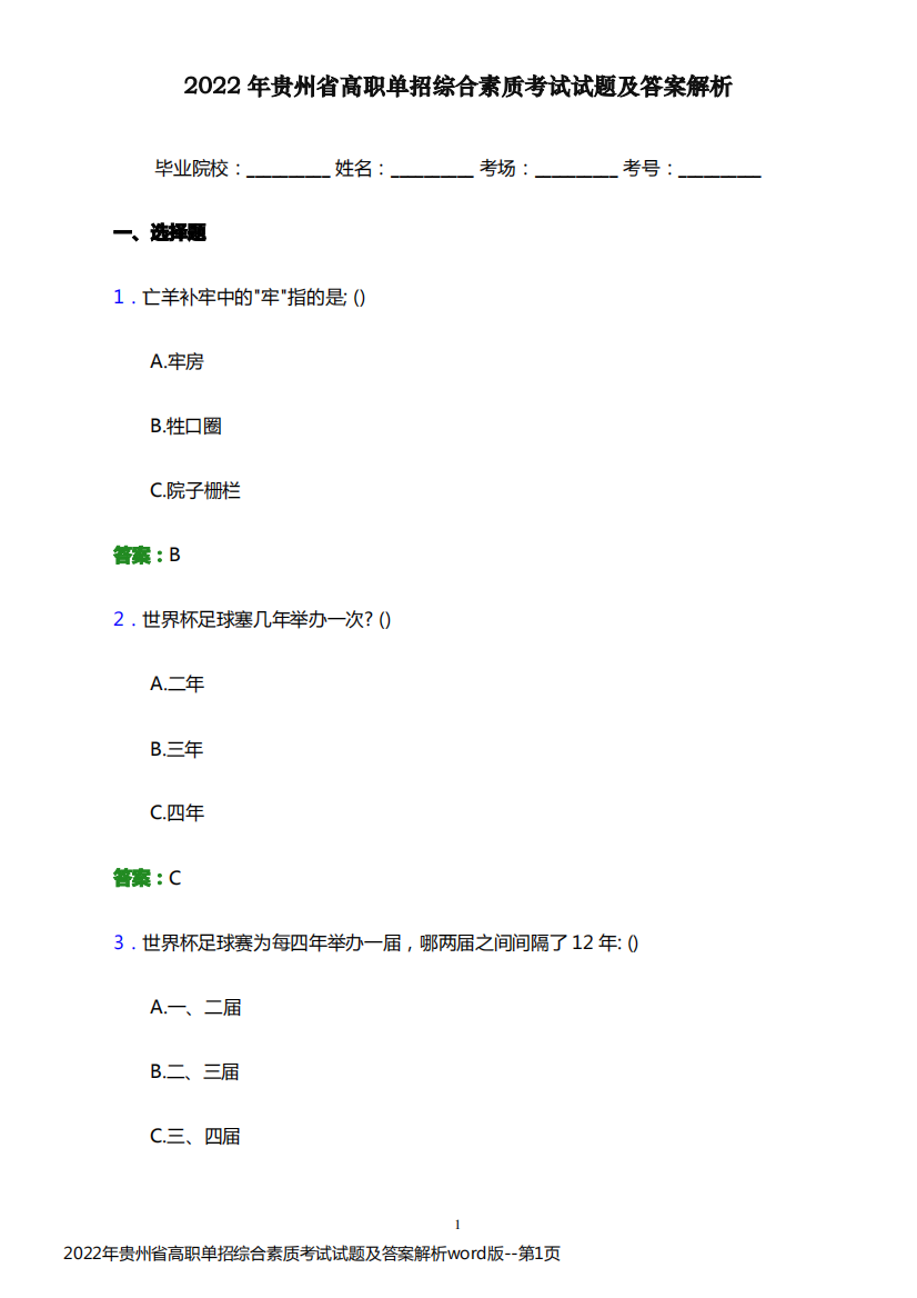 2022年贵州省高职单招综合素质考试试题及答案解析word版