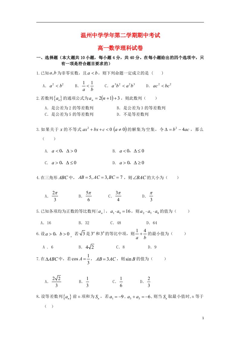 浙江省温州市高一数学下学期期中试题