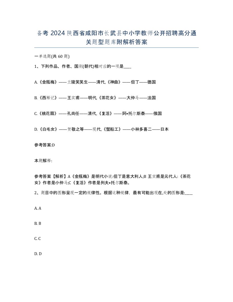 备考2024陕西省咸阳市长武县中小学教师公开招聘高分通关题型题库附解析答案