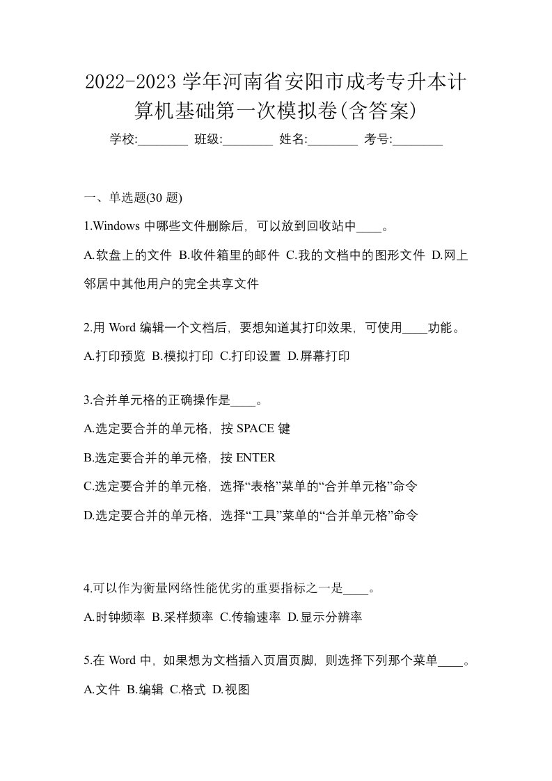 2022-2023学年河南省安阳市成考专升本计算机基础第一次模拟卷含答案