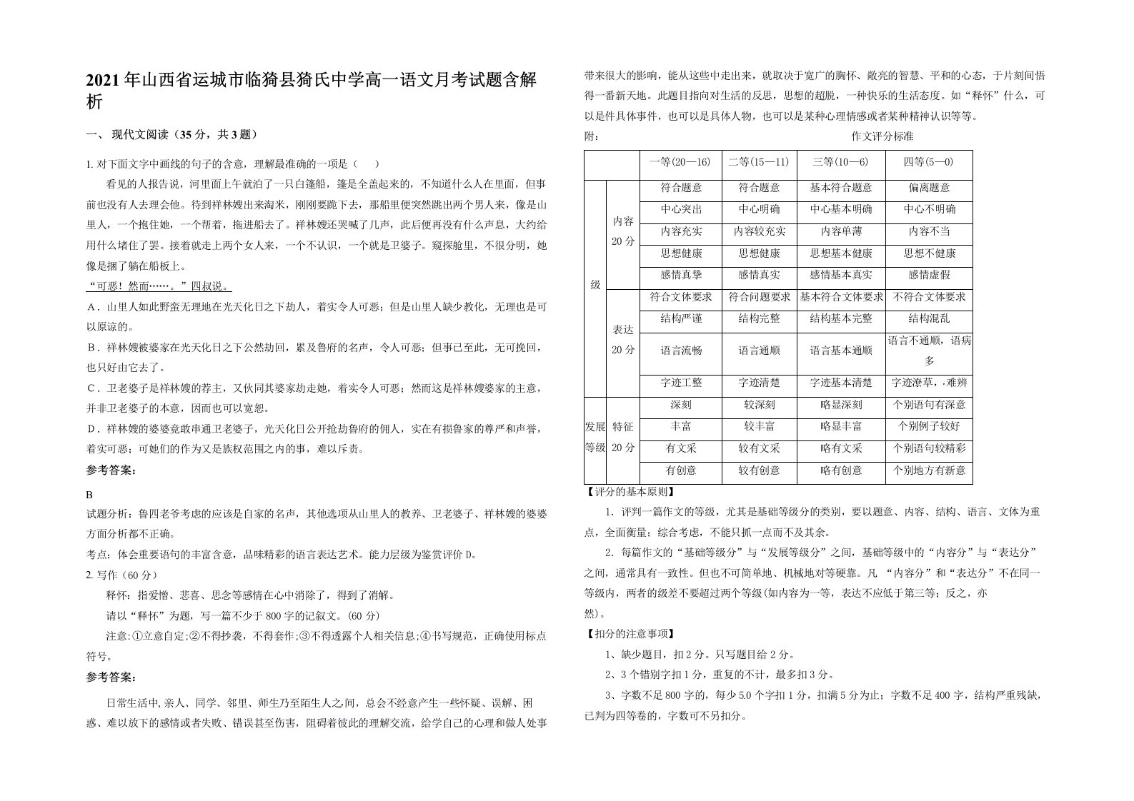 2021年山西省运城市临猗县猗氏中学高一语文月考试题含解析