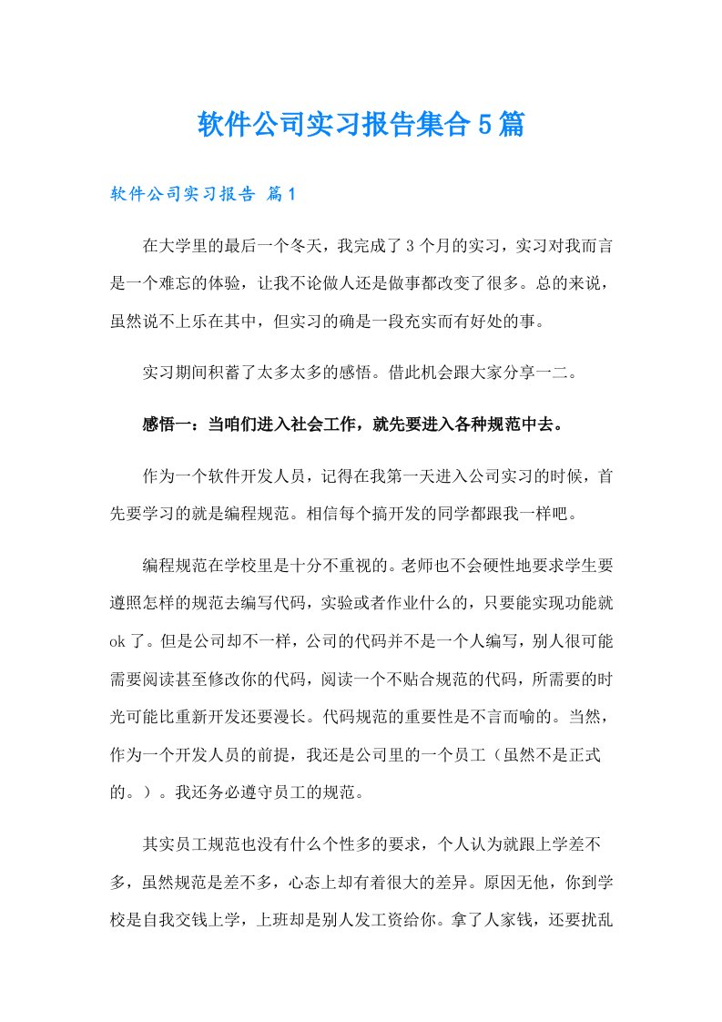 【精选】软件公司实习报告集合5篇