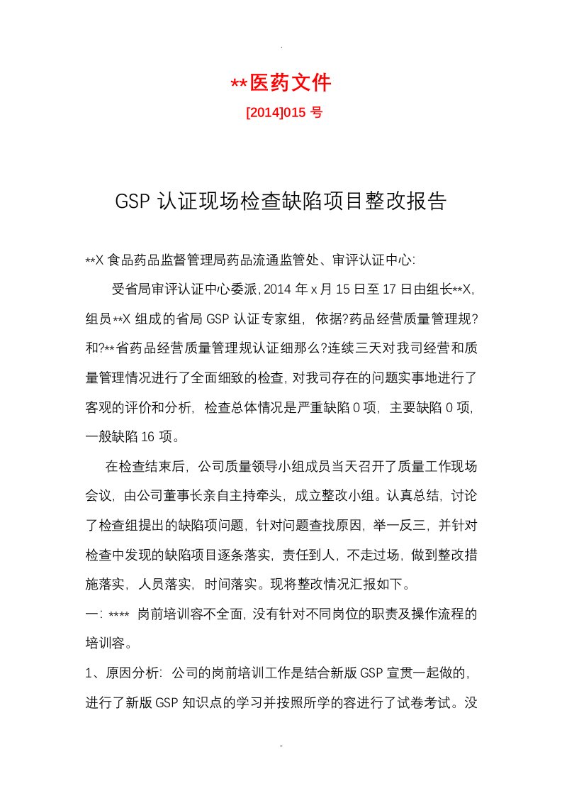 gsp认证现场检查缺陷项目整改报告