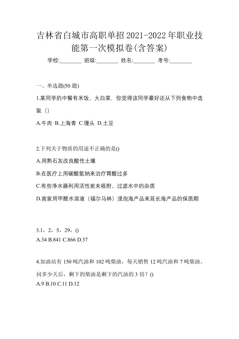 吉林省白城市高职单招2021-2022年职业技能第一次模拟卷含答案