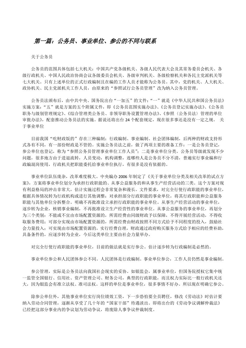 公务员、事业单位、参公的不同与联系（推荐5篇）[修改版]