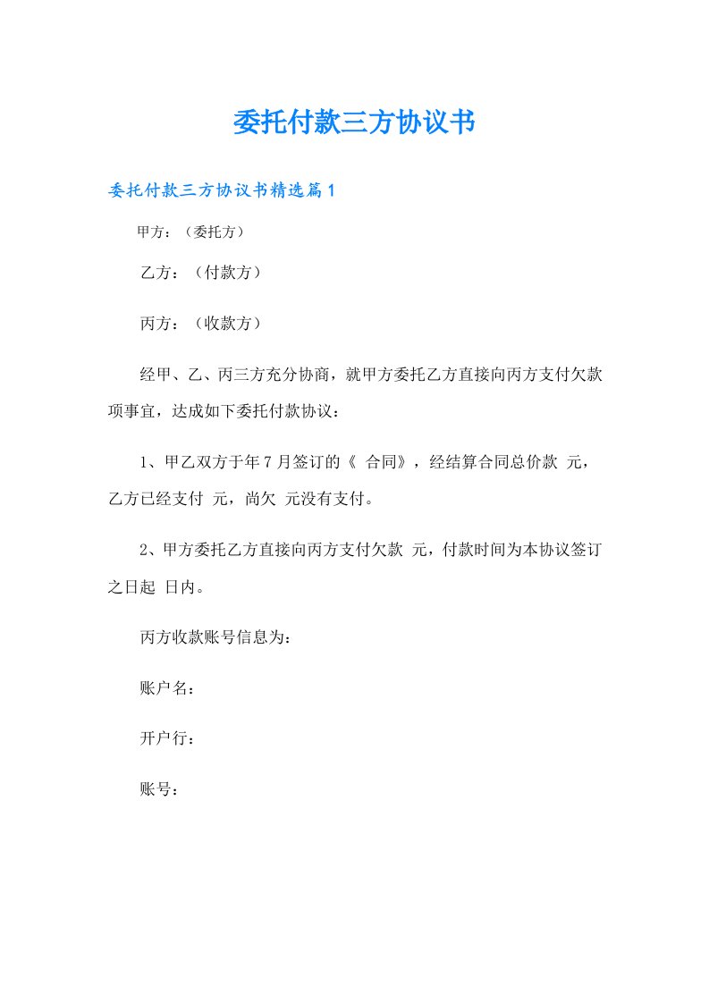 委托付款三方协议书