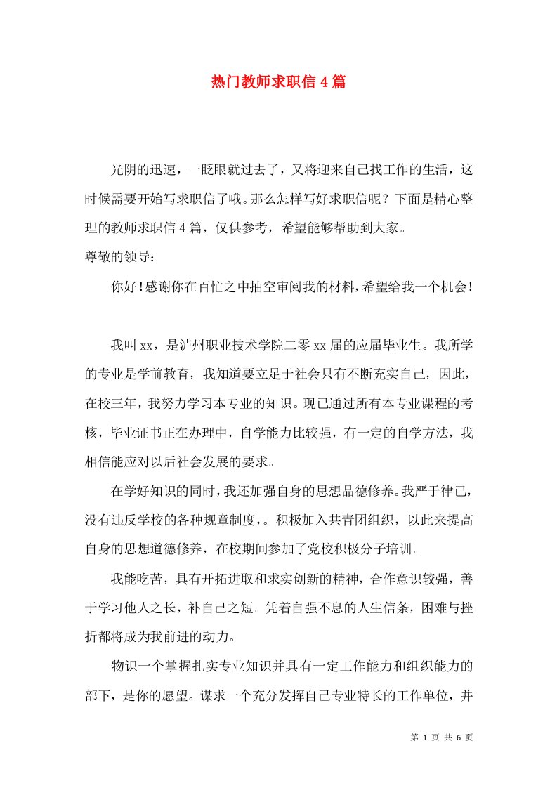 热门教师求职信4篇2