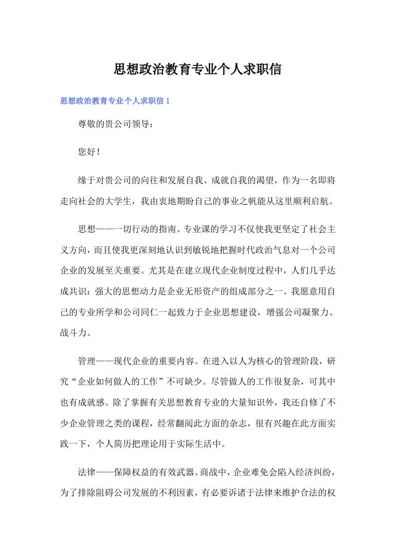 思想政治教育专业个人求职信