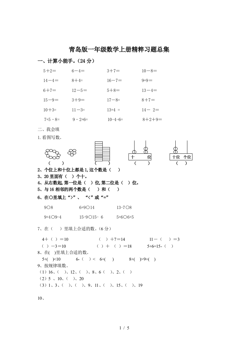 青岛版一年级数学上册精粹习题总集