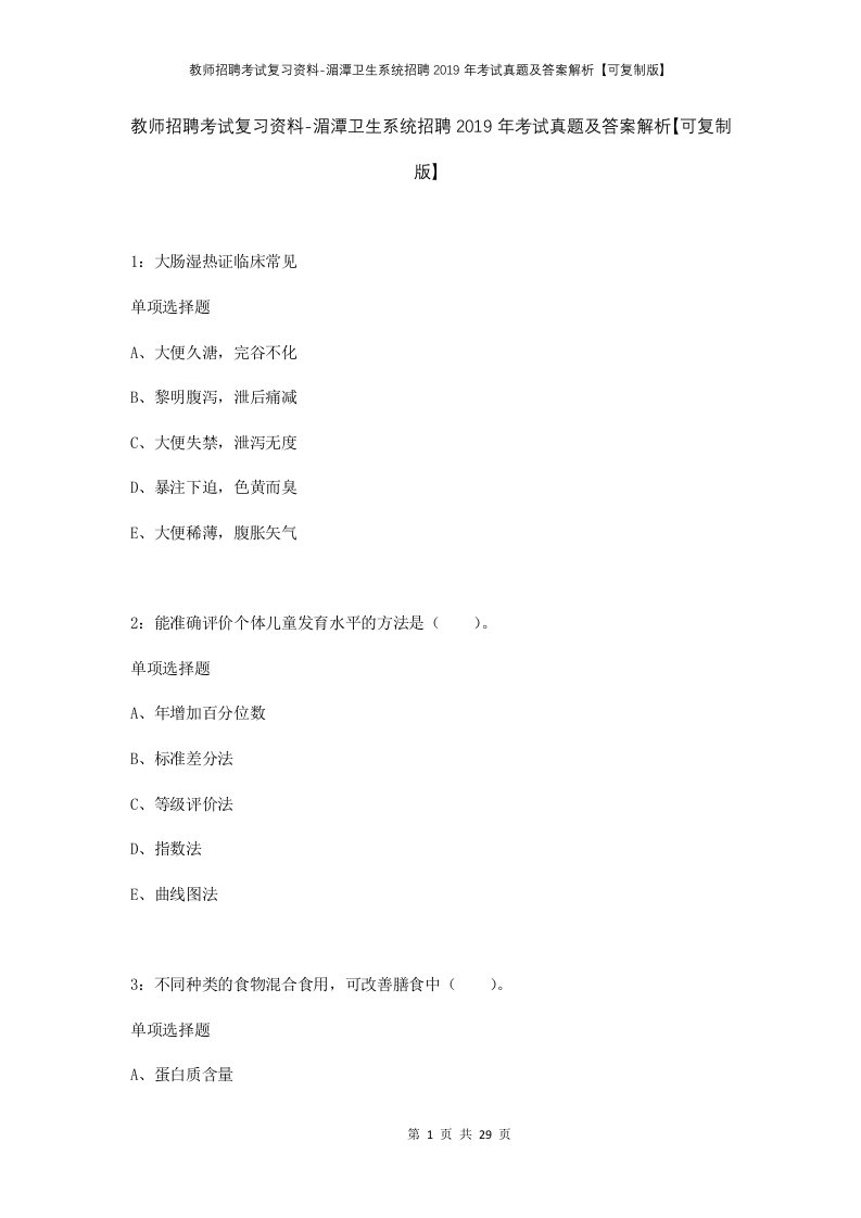 教师招聘考试复习资料-湄潭卫生系统招聘2019年考试真题及答案解析可复制版