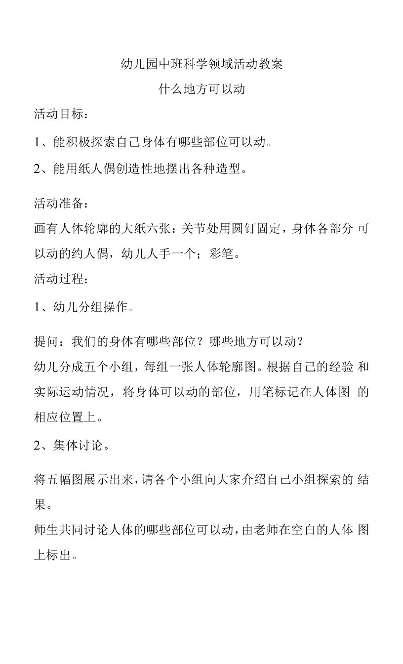 幼儿园中班科学领域活动教案：什么地方可以动教学设计