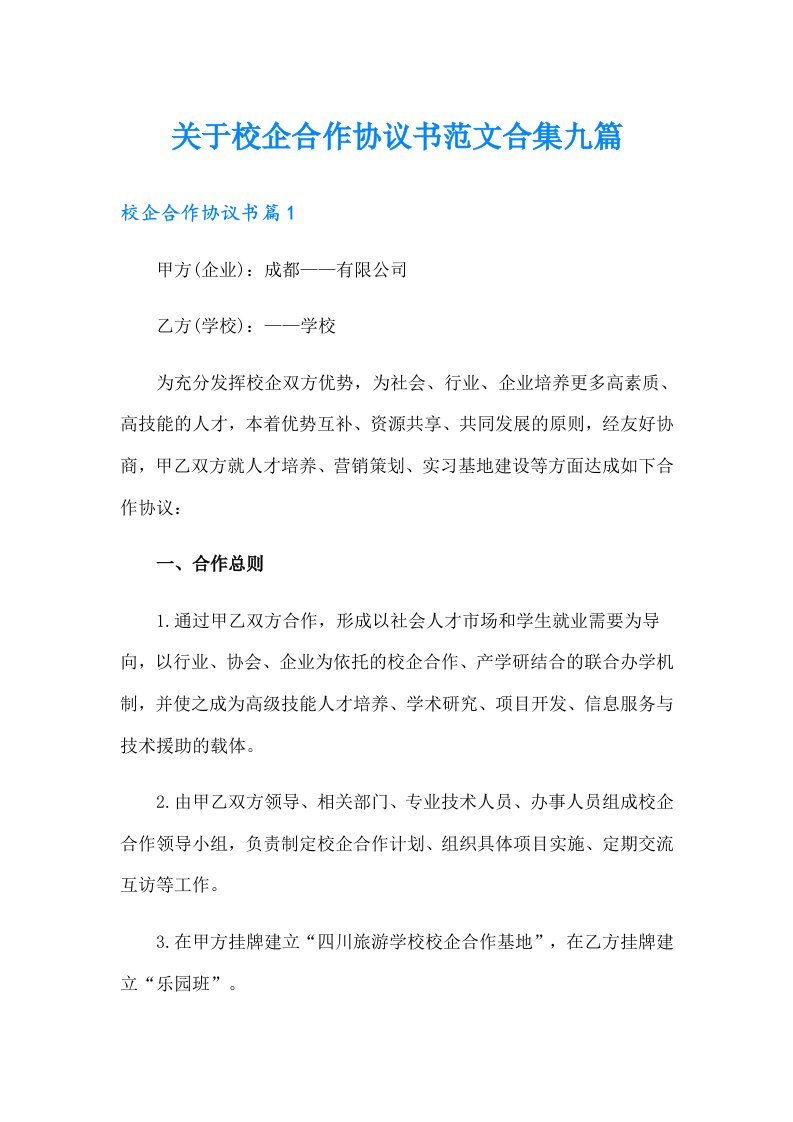 关于校企合作协议书范文合集九篇