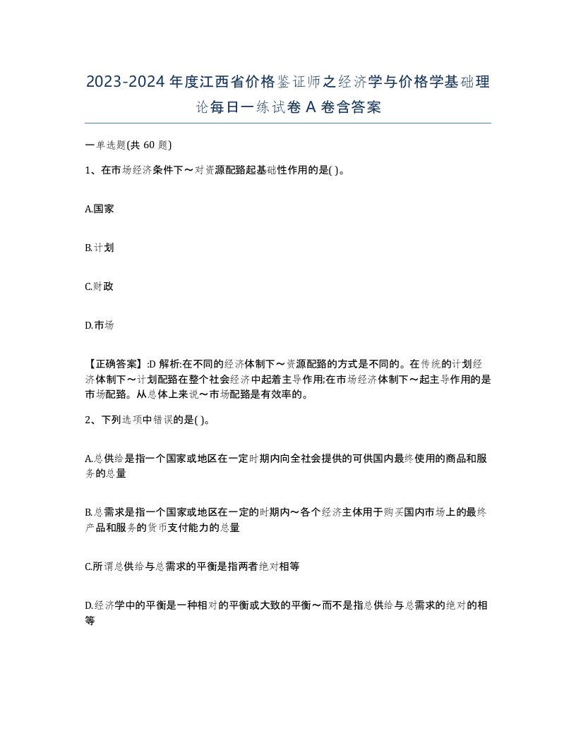 2023-2024年度江西省价格鉴证师之经济学与价格学基础理论每日一练试卷A卷含答案