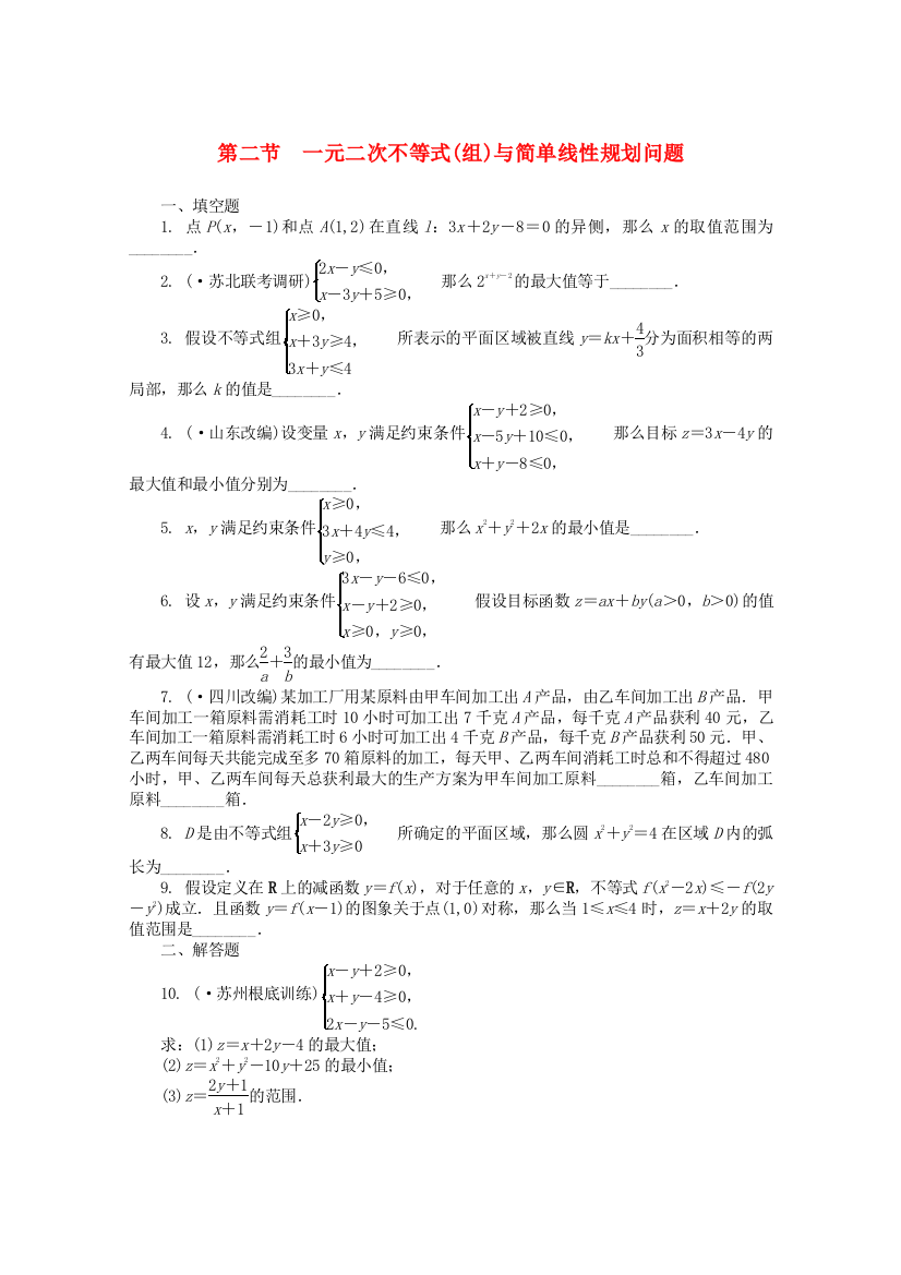 （整理版）第二节　一元二次不等式(组)与简单线性规划问题