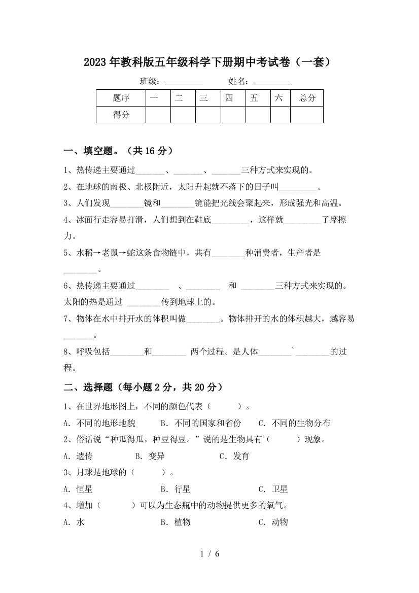 2023年教科版五年级科学下册期中考试卷(一套)