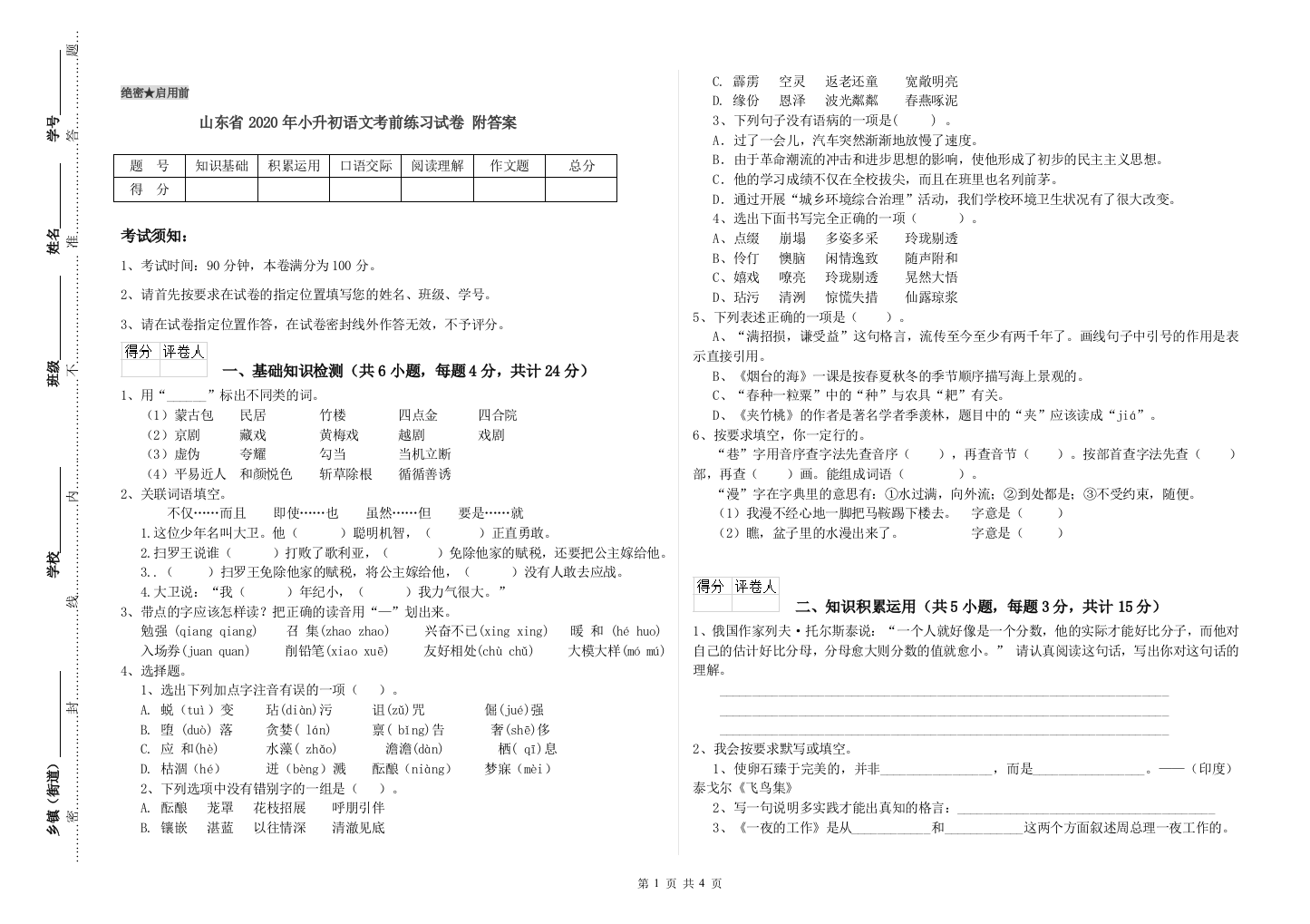 山东省2020年小升初语文考前练习试卷-附答案