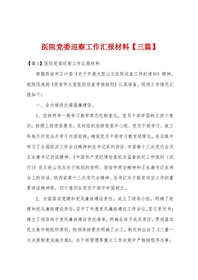 医院党委巡察工作汇报材料【三篇】