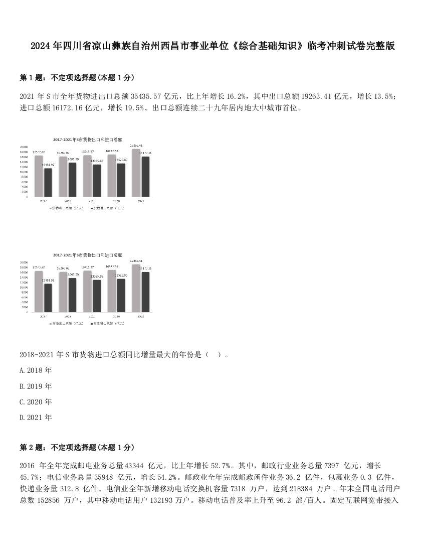 2024年四川省凉山彝族自治州西昌市事业单位《综合基础知识》临考冲刺试卷完整版