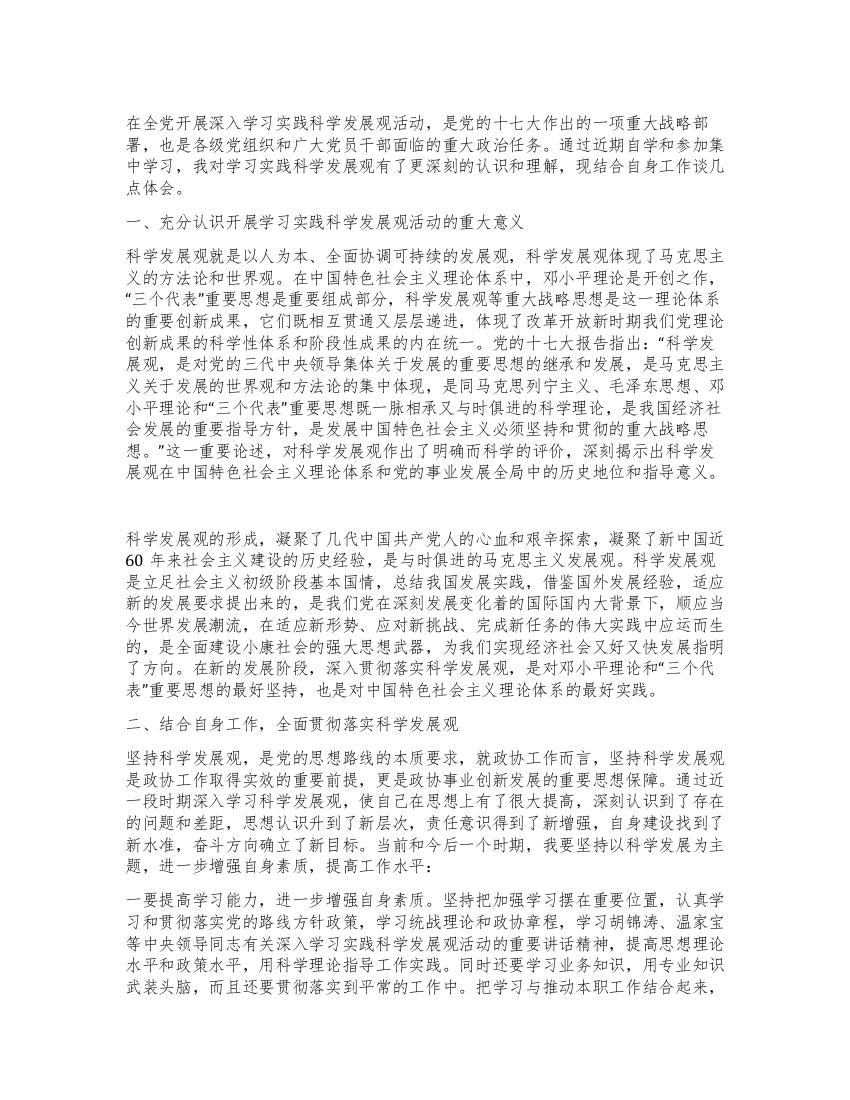 政协机关干部结合自身工作学习实践科学发展观心得体会