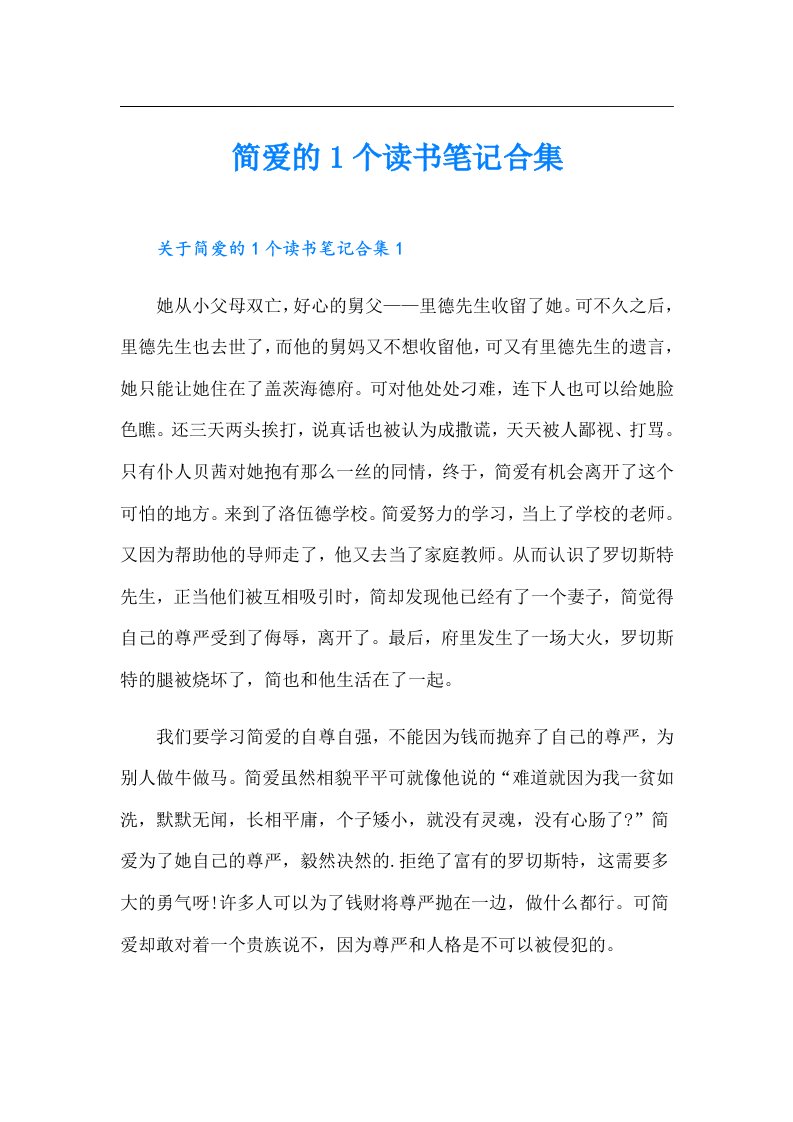 简爱的1个读书笔记合集