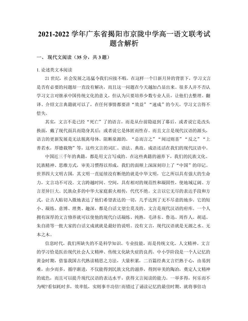 2021-2022学年广东省揭阳市京陇中学高一语文联考试题含解析