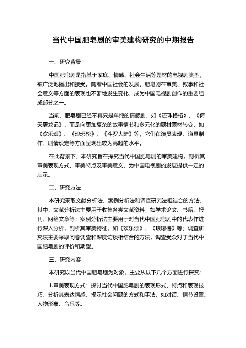 当代中国肥皂剧的审美建构研究的中期报告