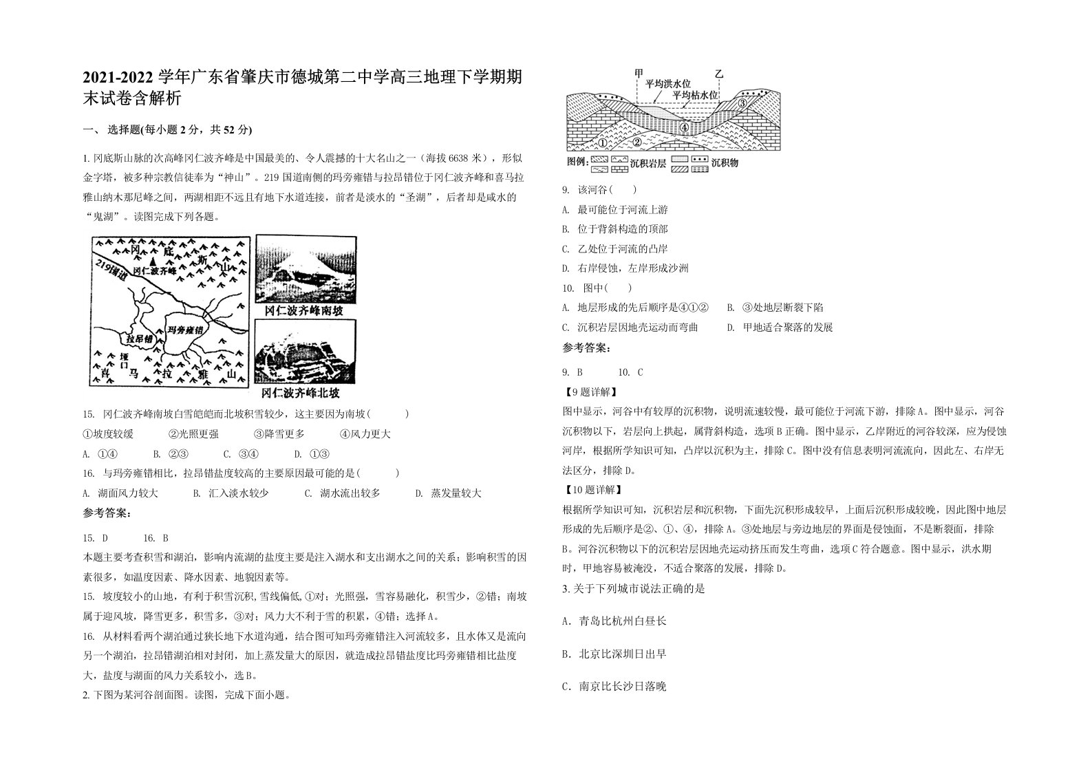 2021-2022学年广东省肇庆市德城第二中学高三地理下学期期末试卷含解析