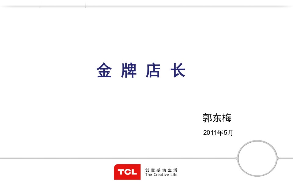 如何做一名金牌店长[1]ppt1