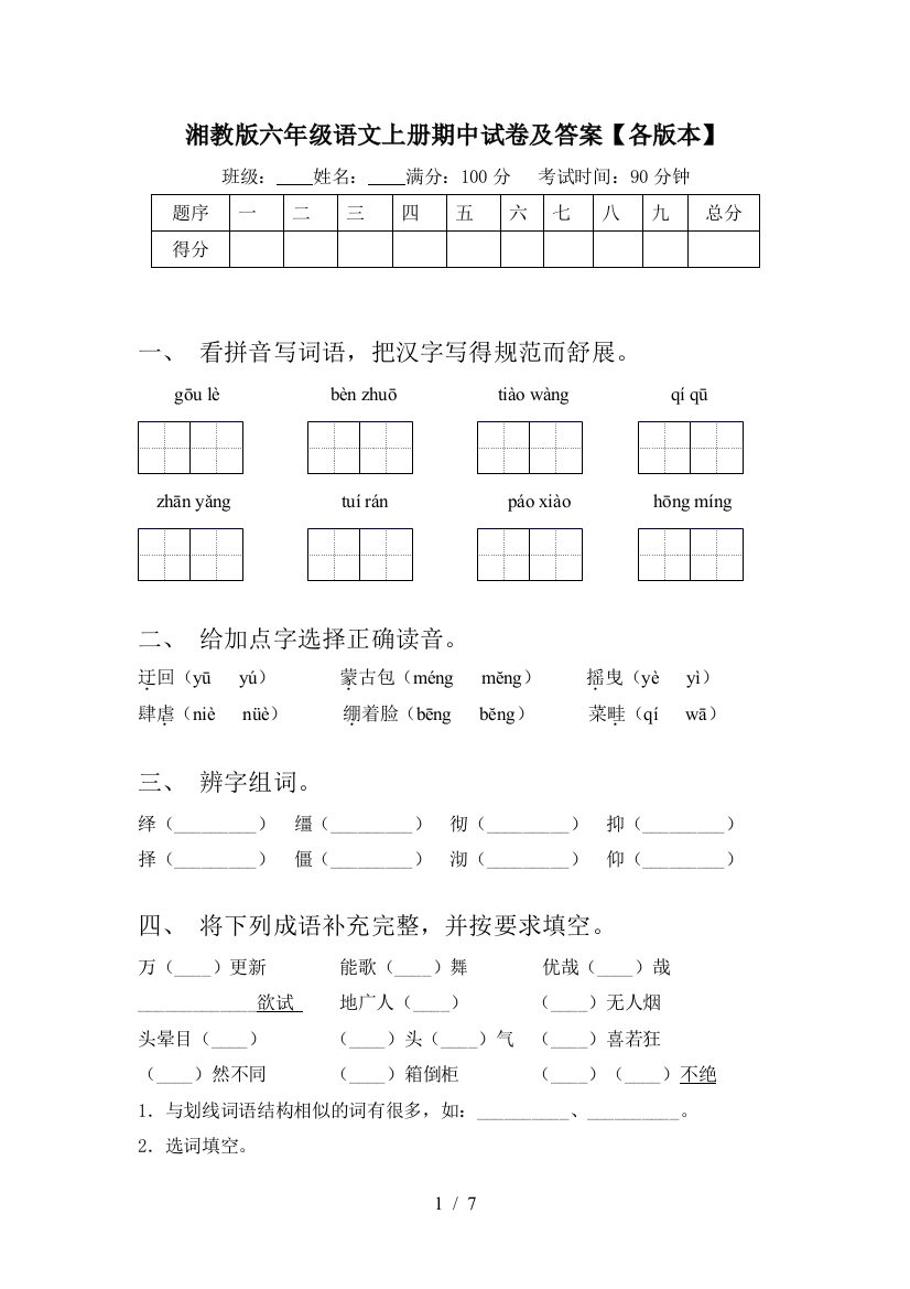 湘教版六年级语文上册期中试卷及答案【各版本】