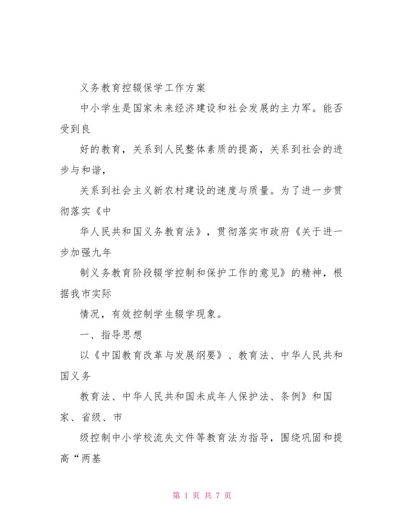 义务教育控辍保学工作方案.doc控辍保学四个步骤