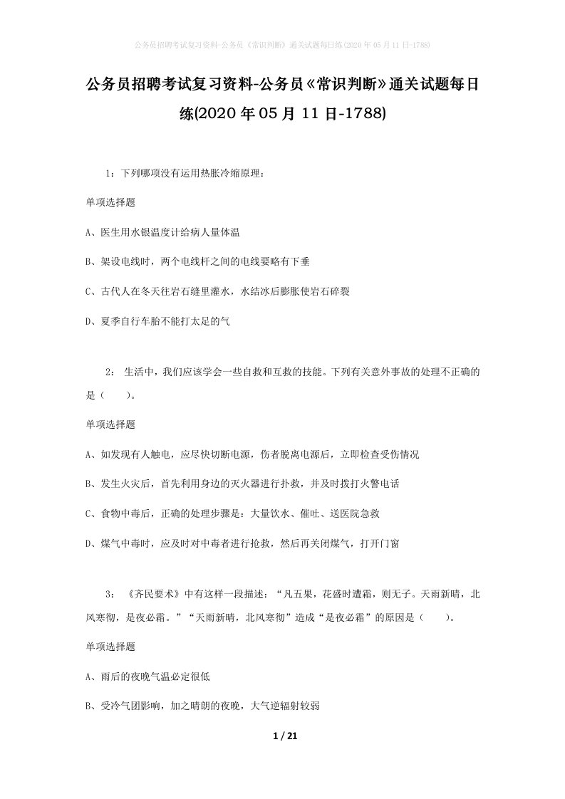 公务员招聘考试复习资料-公务员常识判断通关试题每日练2020年05月11日-1788