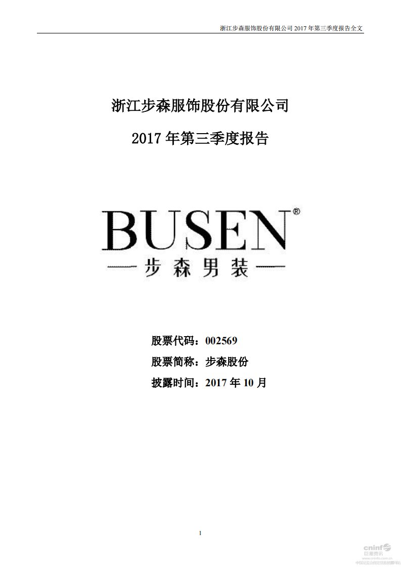 深交所-步森股份：2017年第三季度报告全文-20171030