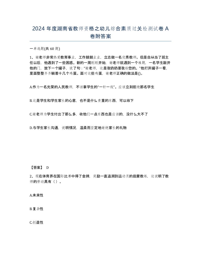 2024年度湖南省教师资格之幼儿综合素质过关检测试卷A卷附答案