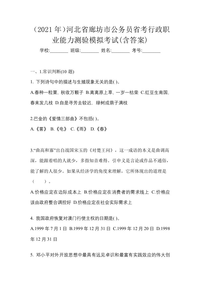 2021年河北省廊坊市公务员省考行政职业能力测验模拟考试含答案