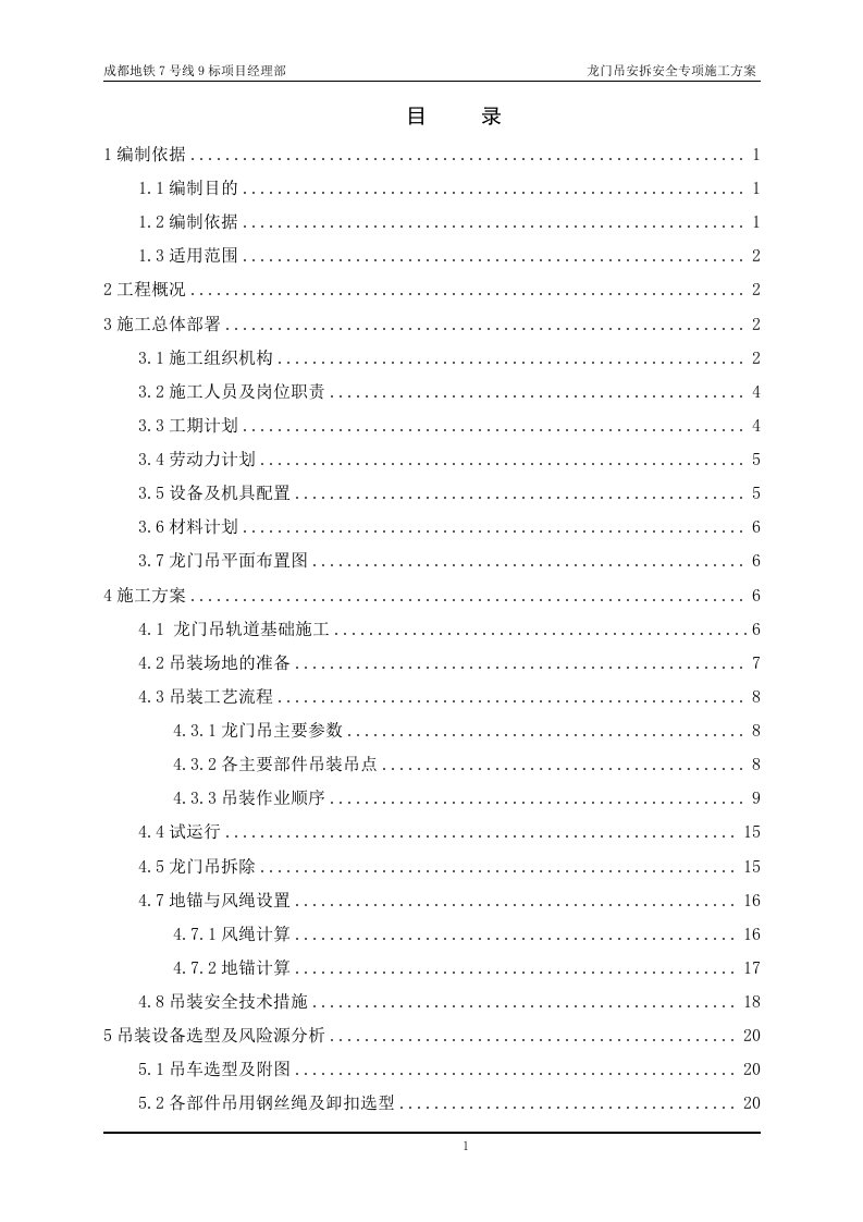 成都地铁7号线9标项目45吨龙门吊安装拆安全专项